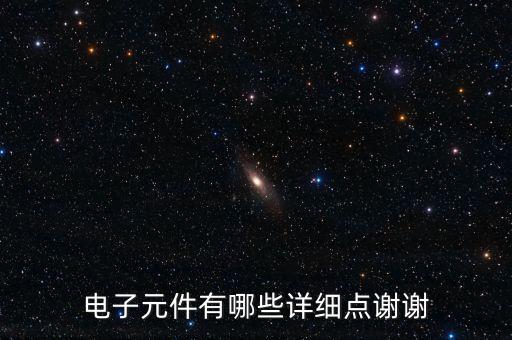 電子元件有哪些詳細(xì)點(diǎn)謝謝