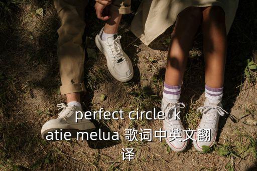 perfect circle  katie melua 歌詞中英文翻譯