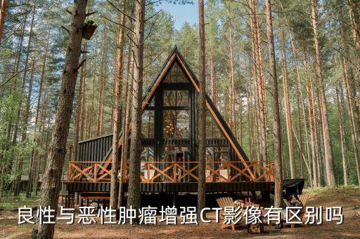 良性與惡性腫瘤增強(qiáng)CT影像有區(qū)別嗎