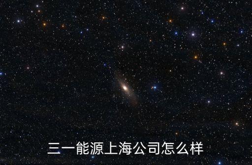 三一新能源，長(zhǎng)春三一電氣風(fēng)電到底怎么樣