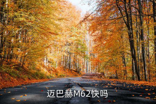 邁巴赫M62快嗎