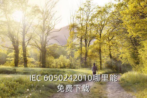 IEC 6050242010哪里能免費(fèi)下載
