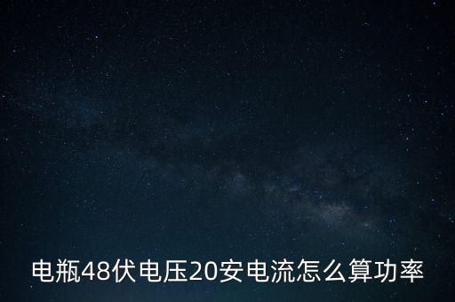電瓶48伏電壓20安電流怎么算功率