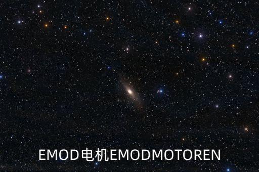 EMOD電機(jī)EMODMOTOREN