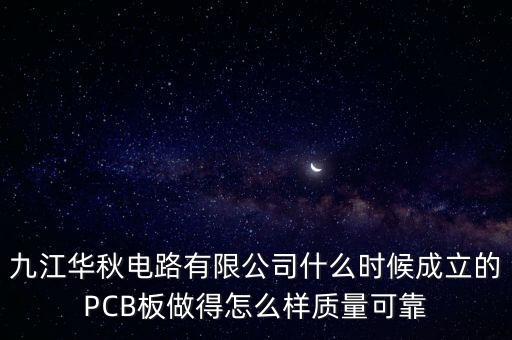華秋電子，有沒(méi)有物美價(jià)廉的PCB華秋電路怎么樣