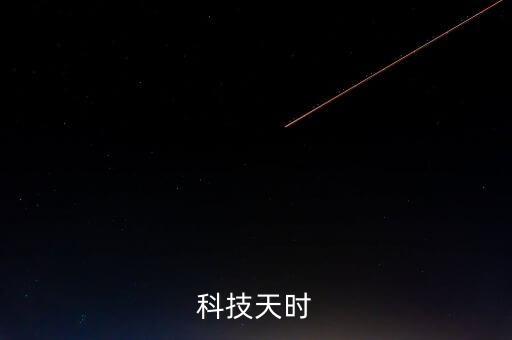 科技天時