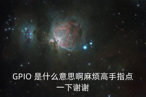 GPIO 是什么意思啊麻煩高手指點(diǎn)一下謝謝