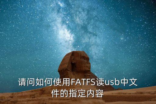 fatfs，fatfs怎么格式化U盤(pán)