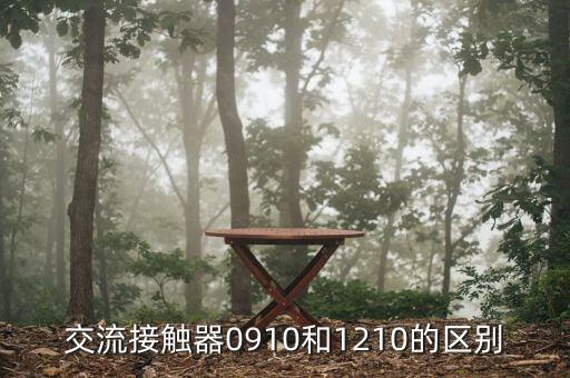 交流接觸器型號，交流接觸器0910和1210的區(qū)別