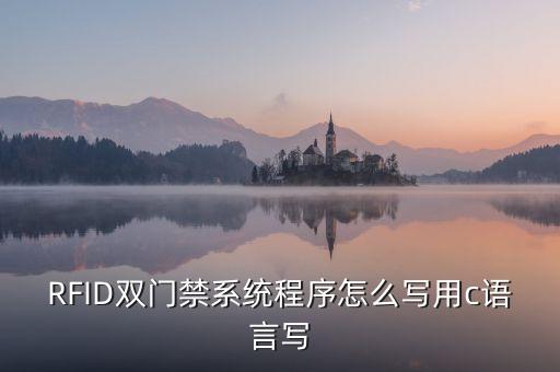 RFID雙門禁系統(tǒng)程序怎么寫用c語言寫