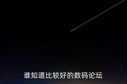 誰知道比較好的數(shù)碼論壇