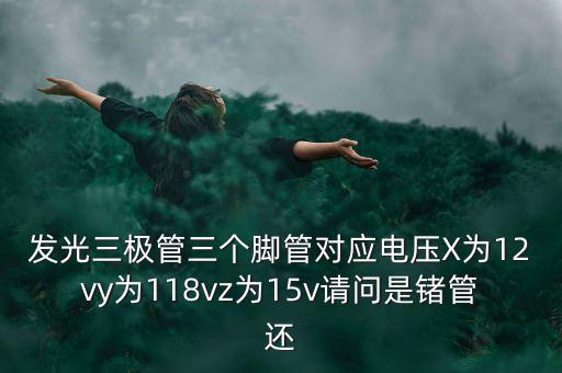 發(fā)光三極管，發(fā)光二極管和發(fā)光三極管的區(qū)別是什么