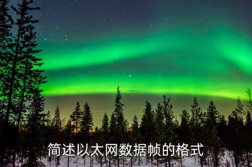 簡述以太網(wǎng)數(shù)據(jù)幀的格式