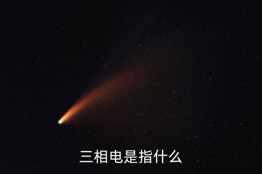 三相電是指什么
