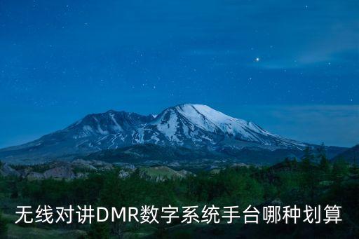 DMR對(duì)講機(jī)，DMR數(shù)字對(duì)講機(jī)雙時(shí)隙多分址通話