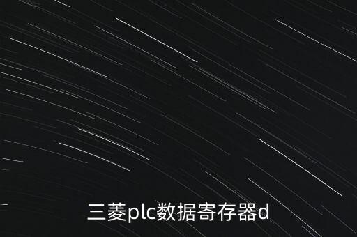 數(shù)據(jù)寄存器，模型計算機LDDR