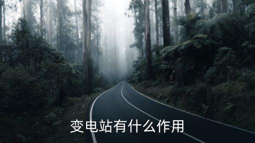 變電站的作用，變電站有什么作用