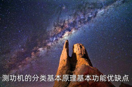 測(cè)功機(jī)，那位朋友介紹以下測(cè)功機(jī)的原理和用途