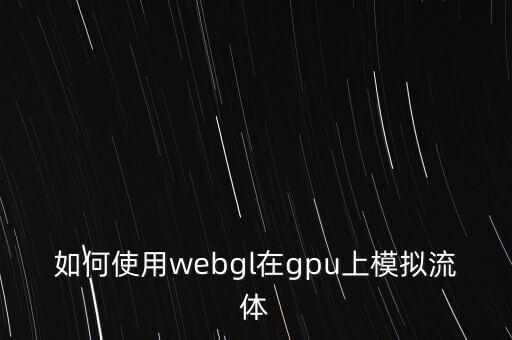 如何使用webgl在gpu上模擬流體