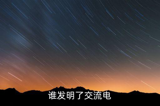 誰發(fā)明了交流電