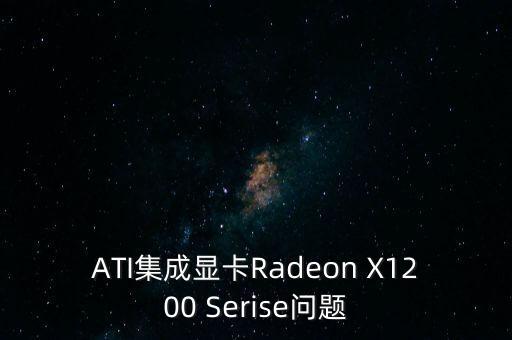 ATI集成顯卡Radeon X1200 Serise問題