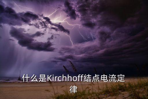 什么是Kirchhoff結(jié)點(diǎn)電流定律
