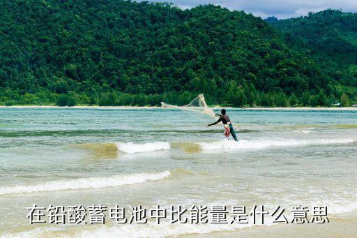 比能量，在鉛酸蓄電池中比能量是什么意思