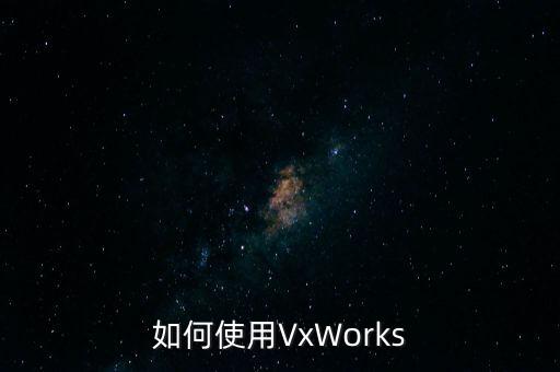 如何使用VxWorks
