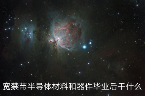 寬禁帶半導體，禁帶寬度會影響到半導體發(fā)光波長嗎禁寬越大那么波長越短嗎  搜