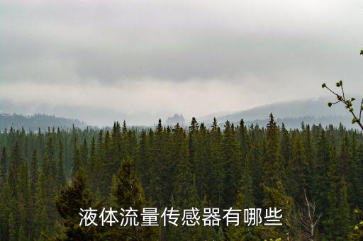 液體傳感器，液體濃度檢測(cè)傳感器有哪些類型