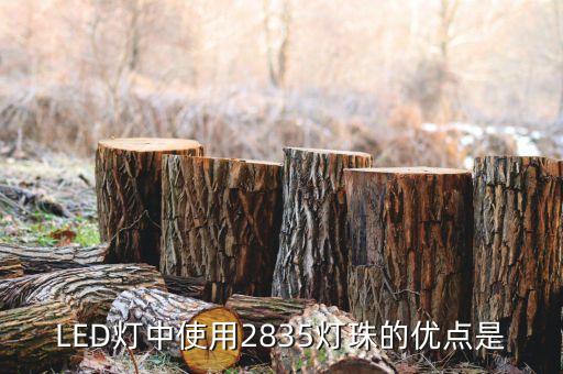 2835燈珠，LED里面的燈珠HV2835是什么意思跟2835有什么區(qū)別