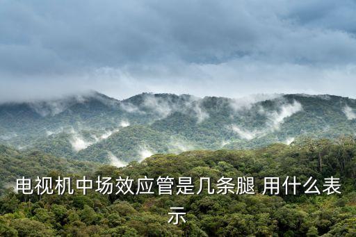 場(chǎng)效應(yīng)管符號(hào)，請(qǐng)問(wèn)圖中是個(gè)什么類型的mos管符號(hào)