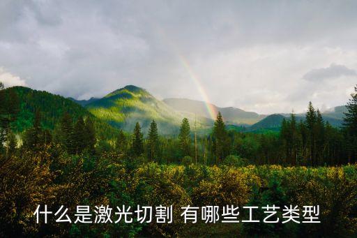 什么是激光切割 有哪些工藝類型