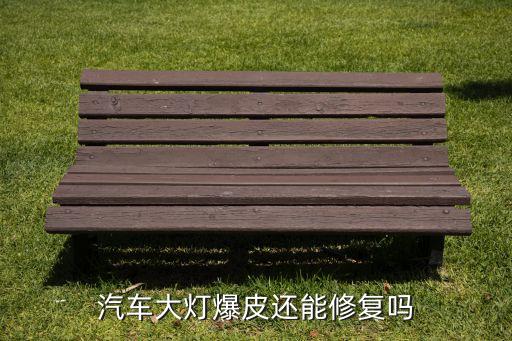 大燈修復，大燈不聚光怎么修