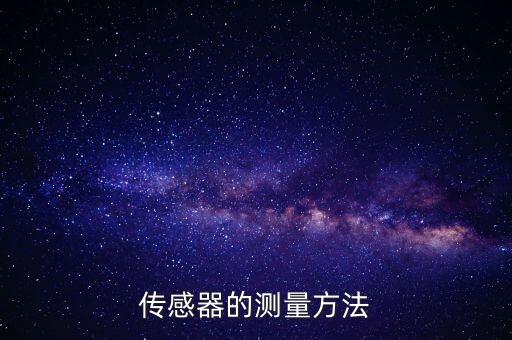 傳感器的測量方法