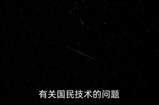 有關(guān)國民技術(shù)的問題