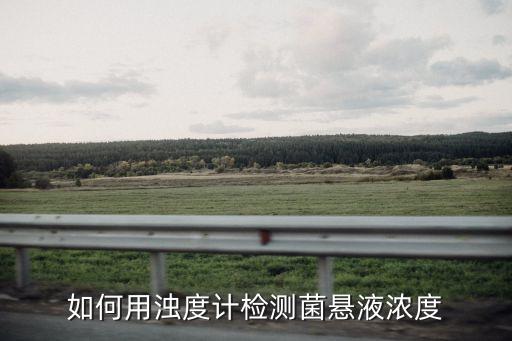 濁度計，如何用濁度計檢測菌懸液濃度