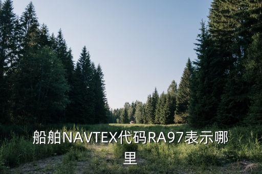 船舶NAVTEX代碼RA97表示哪里
