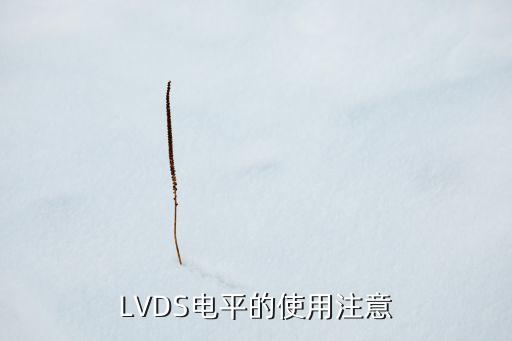 lvds，什么是lvds接口