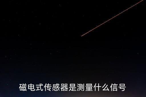 磁電式傳感器是測(cè)量什么信號(hào)