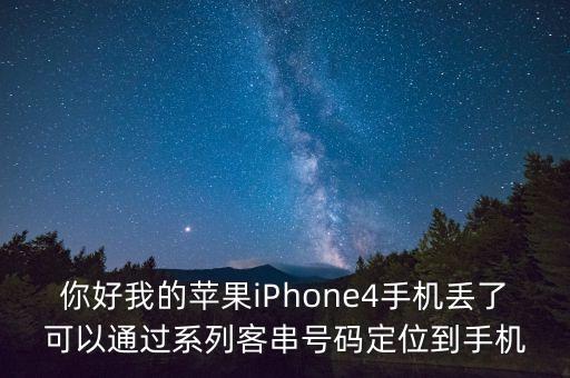 你好我的蘋果iPhone4手機丟了可以通過系列客串號碼定位到手機