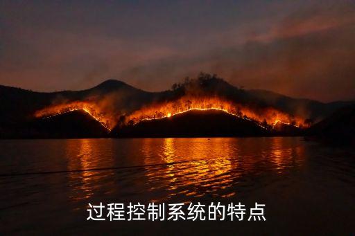 過程控制系統(tǒng)，過程控制系統(tǒng)有哪些環(huán)節(jié)組成的各有什么作用