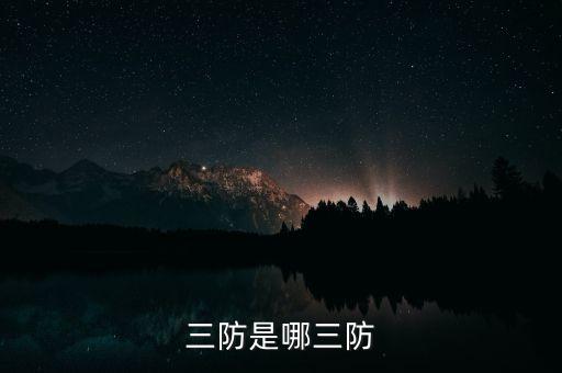 三防功能，三防是哪三防