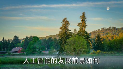 人工智能的發(fā)展前景如何