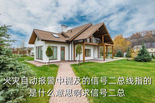 火災(zāi)自動(dòng)報(bào)警中提及的信號(hào)二總線指的是什么意思啊求信號(hào)二總