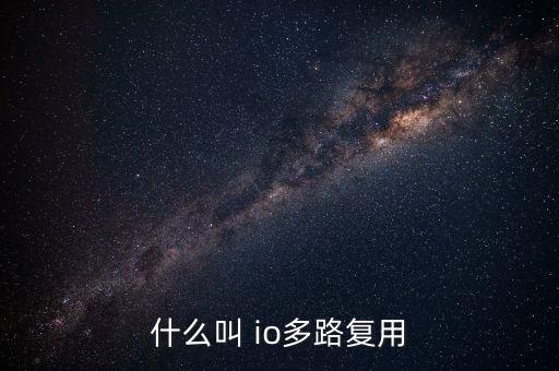 什么叫 io多路復(fù)用