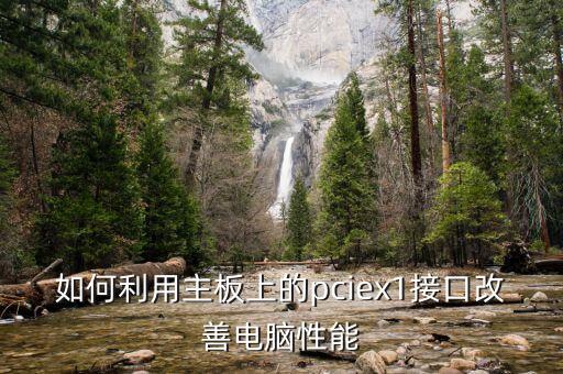 如何利用主板上的pciex1接口改善電腦性能