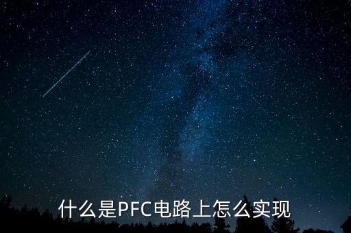 pfc電路，PFC電路詳細(xì)分析
