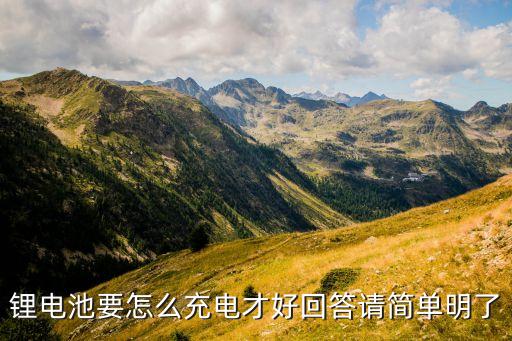 鋰電池充電，鋰電池該怎么充電有什么注意事項(xiàng)