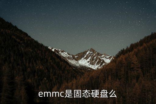 emmc是固態(tài)硬盤么